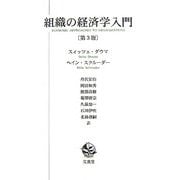 組織の経済学入門 第3版 [単行本]