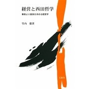 経営と西田哲学―事実より真実を求める経営学 [単行本]