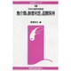 魚介類の鮮度判定と品質保持(水産学シリーズ) [全集叢書]