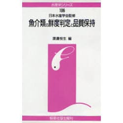 魚介類の鮮度判定と品質保持(水産学シリーズ) [全集叢書]