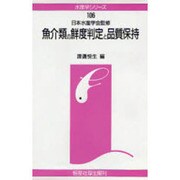 魚介類の鮮度判定と品質保持(水産学シリーズ) [全集叢書]
