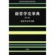 経営学史事典―経営学史学会創立20周年記念 第2版 [事典辞典]
