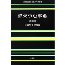 経営学史事典―経営学史学会創立20周年記念 第2版 [事典辞典]