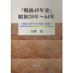 「戦後45年史」昭和20年～64年―激動の現代史を検証〈後編〉 [単行本]