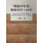 「戦後45年史」昭和20年～64年―激動の現代史を検証〈後編〉 [単行本]