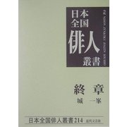終章(遺句集)―城一峯集(日本全国俳人叢書) [単行本]