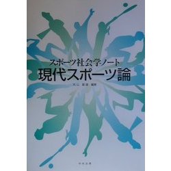 現代スポーツ論―スポーツ社会学ノート [単行本]