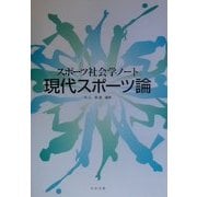 現代スポーツ論―スポーツ社会学ノート [単行本]
