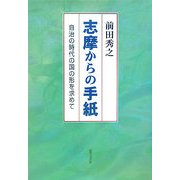 志摩からの手紙―自治の時代の国の形を求めて [単行本]