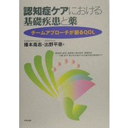 認知症ケアにおける基礎疾患と薬―チームアプローチが創るQOL [単行本]