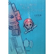 恋なんて贅沢が私に落ちてくるのだろうか? [単行本]