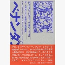 ベナンダンティ－16-17世紀における悪魔崇拝と農耕儀礼 [単行本]