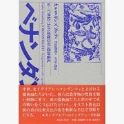 ベナンダンティ－16-17世紀における悪魔崇拝と農耕儀礼 [単行本]
