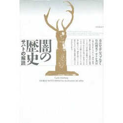 闇の歴史―サバトの解読 [単行本]