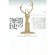 闇の歴史―サバトの解読 [単行本]