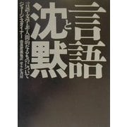 言語と沈黙―言語・文学・非人間的なるものについて [単行本]
