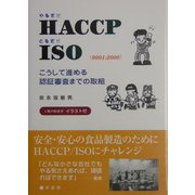 やるぞ!!HACCPとるぞ!!ISO(9001:2000)―こうして進める認証審査までの取組 [単行本]