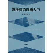 再生核の理論入門 [単行本]