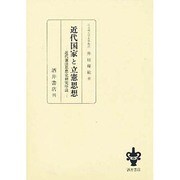 近代国家と立憲思想 [単行本]