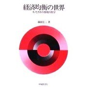 経済均衡の世界－モノとカネの循環の科学 [単行本]
