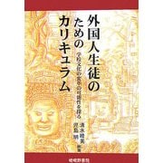 外国人生徒のためのカリキュラム―学校文化の変革の可能性を探る [単行本]