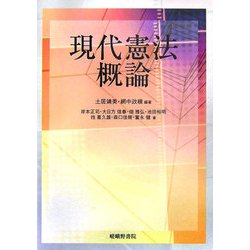 現代憲法概論 [単行本]