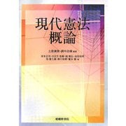 現代憲法概論 [単行本]