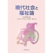 現代社会と福祉論 [単行本]