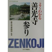 よくわかる善光寺参り(チクマの実学文庫) [文庫]