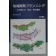 地域開発プランニング―その考え方・手法・海外事例 [単行本]