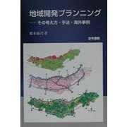 地域開発プランニング―その考え方・手法・海外事例 [単行本]
