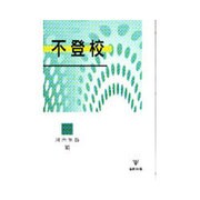 不登校 [単行本]