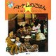 ベトナムのごはん(絵本 世界の食事〈13〉) [絵本]