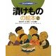 漬けものの絵本〈2〉ぬかみそ・たくあん・こうじ漬け(つくってあそぼう〈32〉) [絵本]