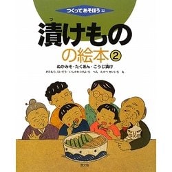 漬けものの絵本〈2〉ぬかみそ・たくあん・こうじ漬け(つくってあそぼう〈32〉) [絵本]