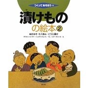 漬けものの絵本〈2〉ぬかみそ・たくあん・こうじ漬け(つくってあそぼう〈32〉) [絵本]