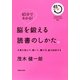 45分でわかる!脳を鍛える読書のしかた。―文章を読んで、聴いて、書けば、脳は成長する! [単行本]