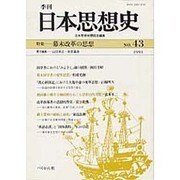 日本思想史 43号 1994年 [単行本]