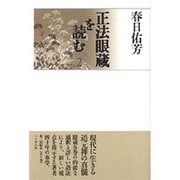 正法眼蔵を読む〈2〉 [単行本]