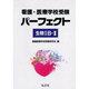 看護医療学校受験パーフェクト生物1B・2（国家・資格シリーズ） [全集叢書]