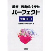 看護医療学校受験パーフェクト生物1B・2（国家・資格シリーズ） [全集叢書]