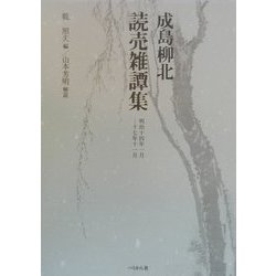 読売雑譚集―明治十四年一月-十七年十一月 [単行本]