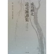 読売雑譚集―明治十四年一月-十七年十一月 [単行本]