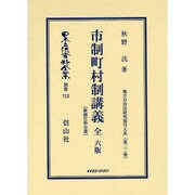 日本立法資料全集 別巻712 [全集叢書]