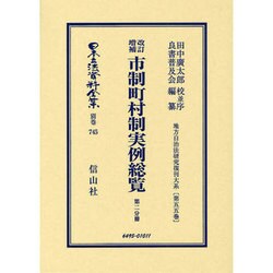日本立法資料全集 別巻745 [全集叢書]