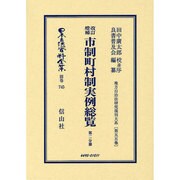 日本立法資料全集 別巻745 [全集叢書]