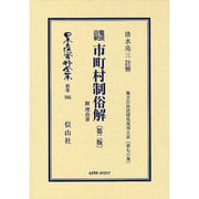 日本立法資料全集 別巻766 [全集叢書]
