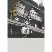 下町や東京昭和遠ざかる [単行本]