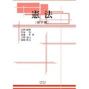 憲法 第2版 [全集叢書]