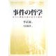 事件の哲学―ポスト構造主義の定立と展開 [単行本]